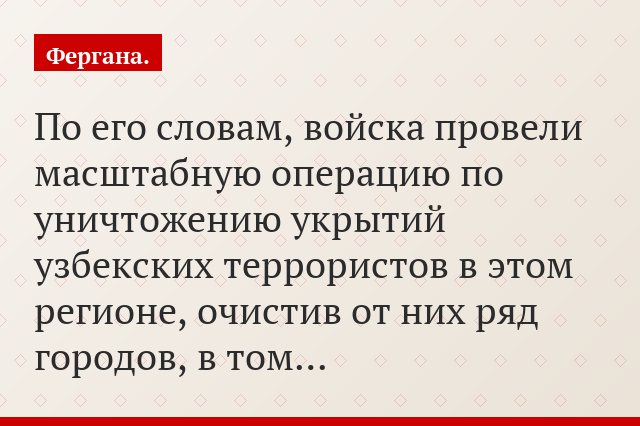 По его словам, войска провели масштабную операцию по уничтожению укрытий узбекских террористов в этом регионе, очистив от них ряд городов, в том…