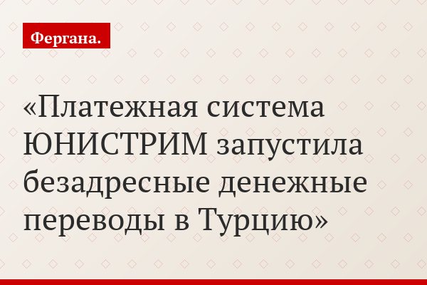 Платежная система ЮНИСТРИМ запустила безадресные денежные переводы в Турцию