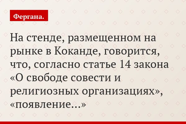 На стенде, размещенном на рынке в Коканде, говорится, что, согласно статье 14 закона «О свободе совести и религиозных организациях», «появление…»