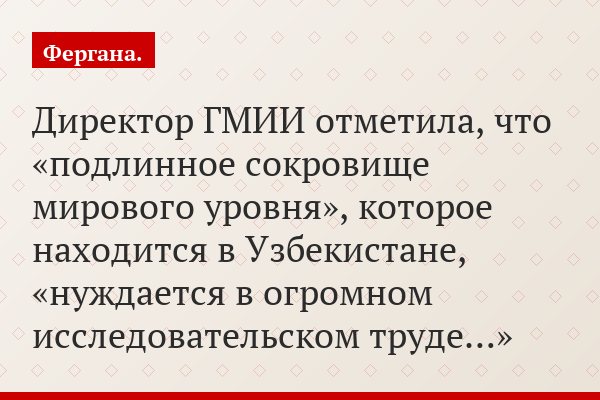 Директор ГМИИ отметила, что «подлинное сокровище мирового уровня», которое находится в Узбекистане, «нуждается в огромном исследовательском труде…»