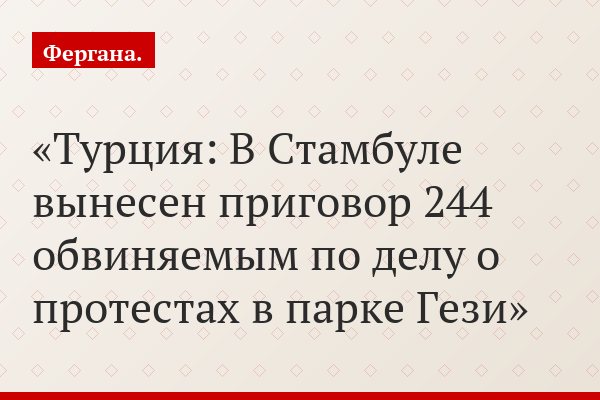 Турция: В Стамбуле вынесен приговор 244 обвиняемым по делу о протестах в парке Гези