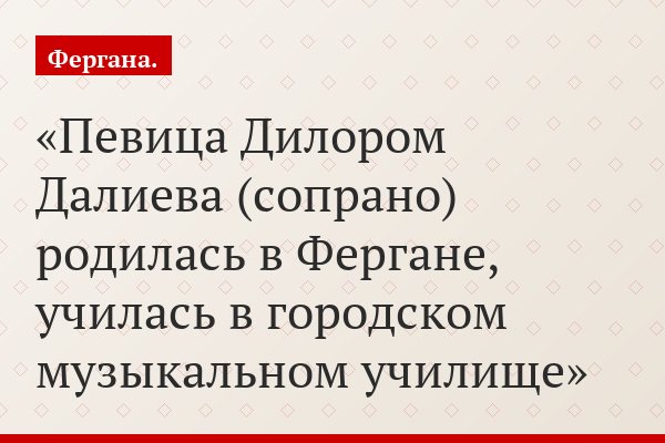 Певица Дилором Далиева (сопрано) родилась в Фергане, училась в городском музыкальном училище
