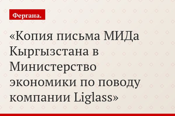 Копия письма МИДа Кыргызстана в Министерство экономики по поводу компании Liglass