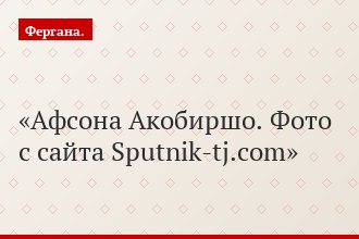 Афсона Акобиршо. Фото с сайта Sputnik-tj.com