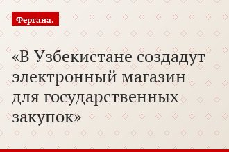В Узбекистане создадут электронный магазин для государственных закупок
