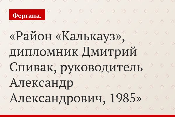 Район «Калькауз», дипломник Дмитрий Спивак, руководитель Александр Александрович, 1985
