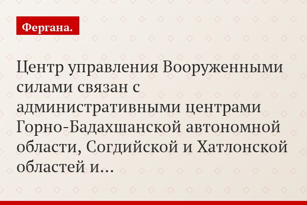 Центр управления Вооруженными силами связан с административными центрами Горно-Бадахшанской автономной области, Согдийской и Хатлонской областей и…
