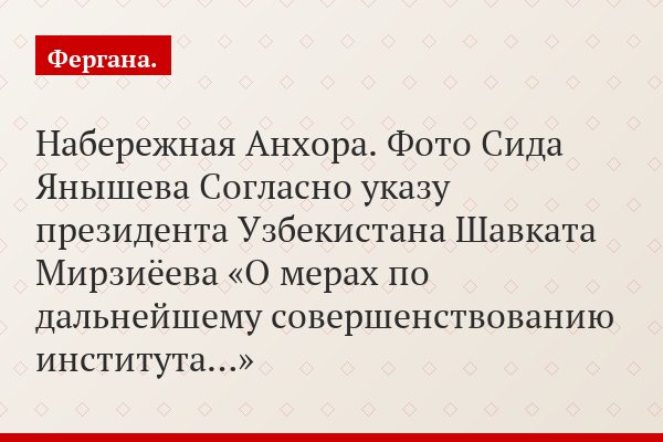 Набережная Анхора. Фото Сида Янышева Согласно указу президента Узбекистана Шавката Мирзиёева «О мерах по дальнейшему совершенствованию института…»