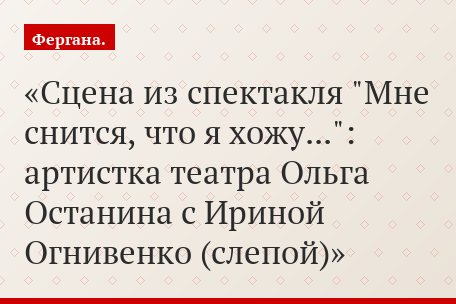 Сцена из спектакля "Мне снится, что я хожу...": артистка театра Ольга Останина с Ириной Огнивенко (слепой)