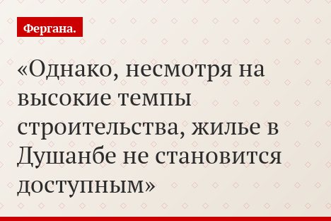 Однако, несмотря на высокие темпы строительства, жилье в Душанбе не становится доступным