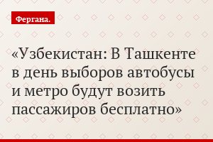 Узбекистан: В Ташкенте в день выборов автобусы и метро будут возить пассажиров бесплатно
