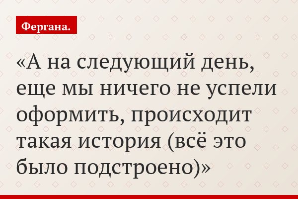 А на следующий день, еще мы ничего не успели оформить, происходит такая история (всё это было подстроено)