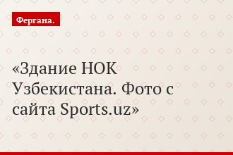 Здание НОК Узбекистана. Фото с сайта Sports.uz