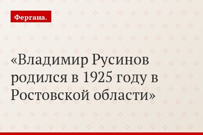 Владимир Русинов родился в 1925 году в Ростовской области