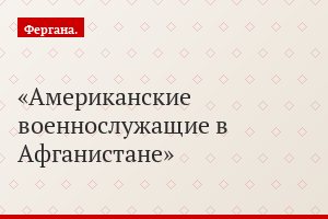 Американские военнослужащие в Афганистане