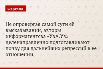 Не опровергая самой сути её высказываний, авторы информагентсва «УзА.Уз» целенаправленно подготавливают почву для дальнейших репрессий в ее отношении