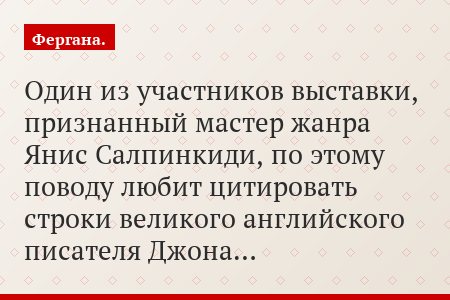 Один из участников выставки, признанный мастер жанра Янис Салпинкиди, по этому поводу любит цитировать строки великого английского писателя Джона…