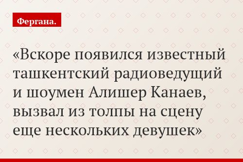 Вскоре появился известный ташкентский радиоведущий и шоумен Алишер Канаев, вызвал из толпы на сцену еще нескольких девушек