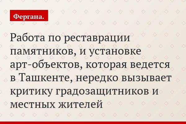 Работа по реставрации памятников, и установке арт-объектов, которая ведется в Ташкенте, нередко вызывает критику градозащитников и местных жителей