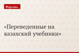 Переведенные на казахский учебники
