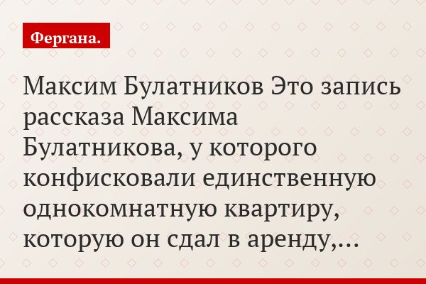 Максим Булатников Это запись рассказа Максима Булатникова, у которого конфисковали единственную однокомнатную квартиру, которую он сдал в аренду,…