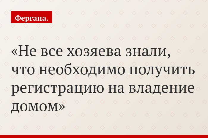 Не все хозяева знали, что необходимо получить регистрацию на владение домом
