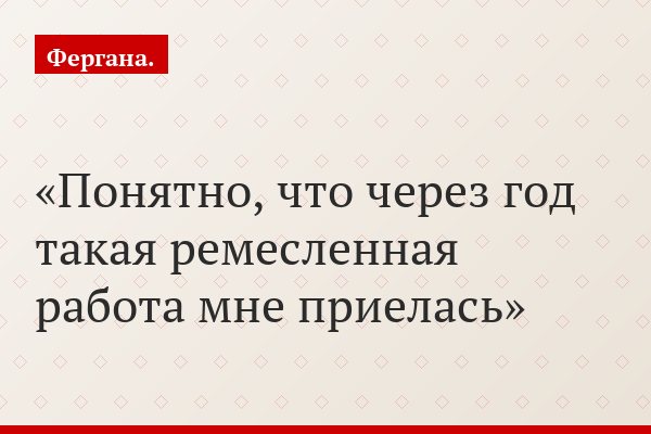 Понятно, что через год такая ремесленная работа мне приелась