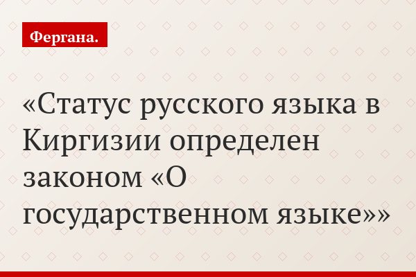 Статус русского языка в Киргизии определен законом «О государственном языке»