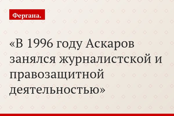 В 1996 году Аскаров занялся журналистской и правозащитной деятельностью