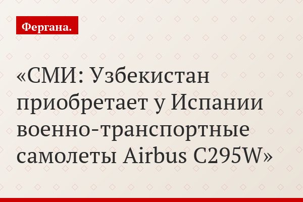 СМИ: Узбекистан приобретает у Испании военно-транспортные самолеты Airbus C295W