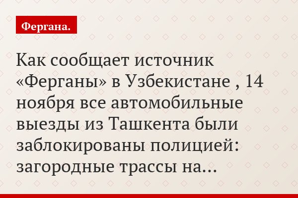 Как сообщает источник «Ферганы» в Узбекистане , 14 ноября все автомобильные выезды из Ташкента были заблокированы полицией: загородные трассы на…
