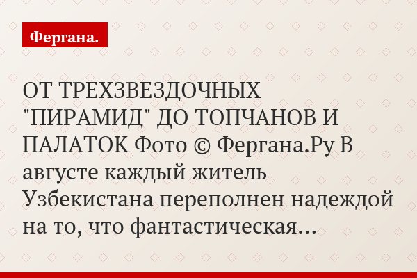 ОТ ТРЕХЗВЕЗДОЧНЫХ "ПИРАМИД" ДО ТОПЧАНОВ И ПАЛАТОК Фото © Фергана.Ру В августе каждый житель Узбекистана переполнен надеждой на то, что фантастическая…