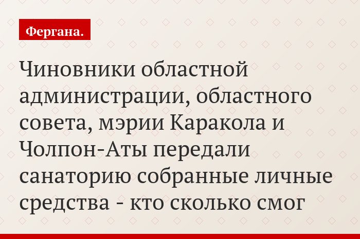 Чиновники областной администрации, областного совета, мэрии Каракола и Чолпон-Аты передали санаторию собранные личные средства - кто сколько смог