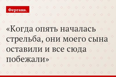 "Когда опять началась стрельба, они моего сына оставили и все сюда побежали"