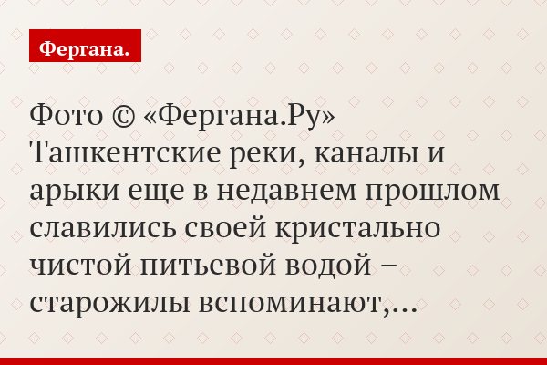 Фото © «Фергана.Ру» Ташкентские реки, каналы и арыки еще в недавнем прошлом славились своей кристально чистой питьевой водой – старожилы вспоминают,…