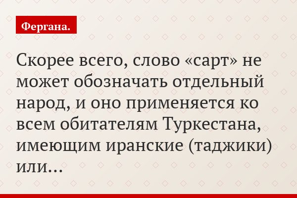 Скорее всего, слово «сарт» не может обозначать отдельный народ, и оно применяется ко всем обитателям Туркестана, имеющим иранские (таджики) или…