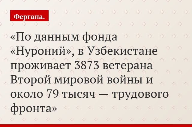 По данным фонда «Нуроний», в Узбекистане проживает 3873 ветерана Второй мировой войны и около 79 тысяч — трудового фронта