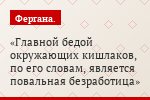 Главной бедой окружающих кишлаков, по его словам, является повальная безработица