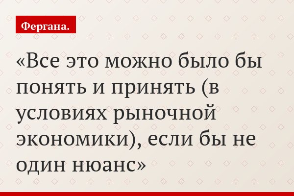 Все это можно было бы понять и принять (в условиях рыночной экономики), если бы не один нюанс