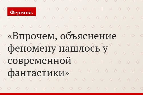 Впрочем, объяснение феномену нашлось у современной фантастики