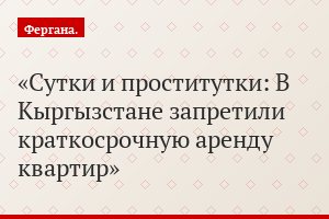 Сутки и проститутки: В Кыргызстане запретили краткосрочную аренду квартир
