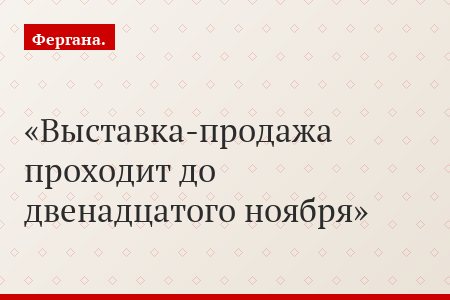 Выставка-продажа проходит до двенадцатого ноября