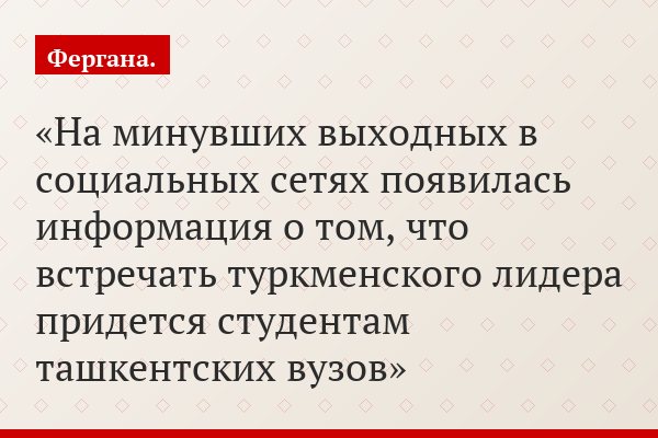 На минувших выходных в социальных сетях появилась информация о том, что встречать туркменского лидера придется студентам ташкентских вузов