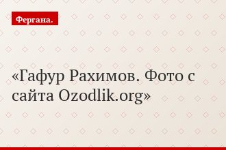 Гафур Рахимов. Фото с сайта Ozodlik.org