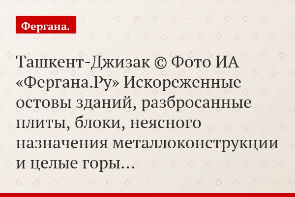 Развалины империи. В Джизакской области Узбекистана разбирается и разворовывается все, что плохо лежит