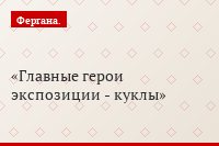 Главные герои экспозиции - куклы