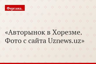 Авторынок в Хорезме. Фото с сайта Uznews.uz