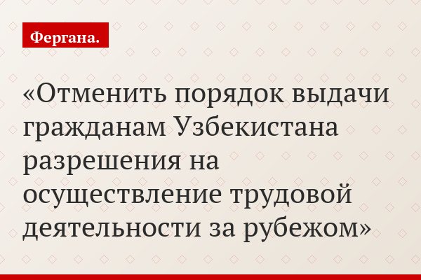 «Отменить порядок выдачи гражданам Узбекистана разрешения на осуществление трудовой деятельности за рубежом»