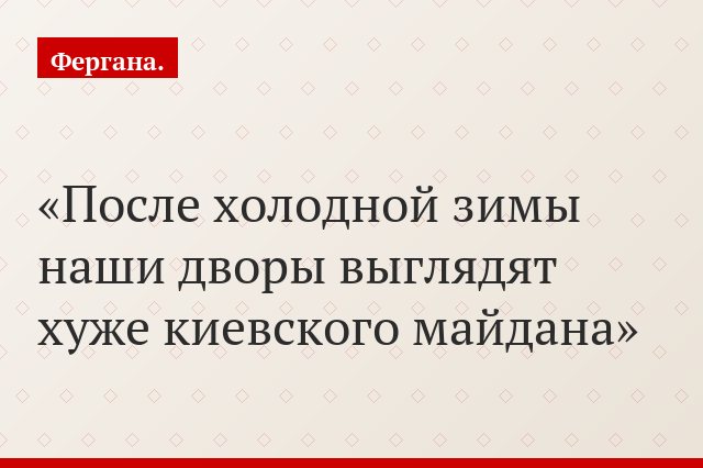 «После холодной зимы наши дворы выглядят хуже киевского майдана»