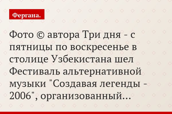 Фото © автора Три дня - с пятницы по воскресенье в столице Узбекистана шел Фестиваль альтернативной музыки "Создавая легенды - 2006", организованный…